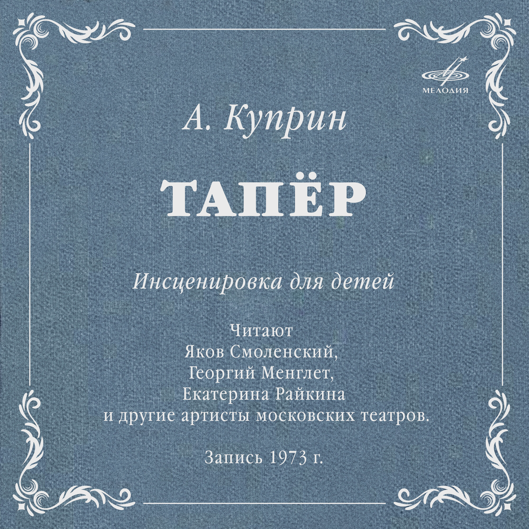Александр Куприн: Тапёр (инсценировка)