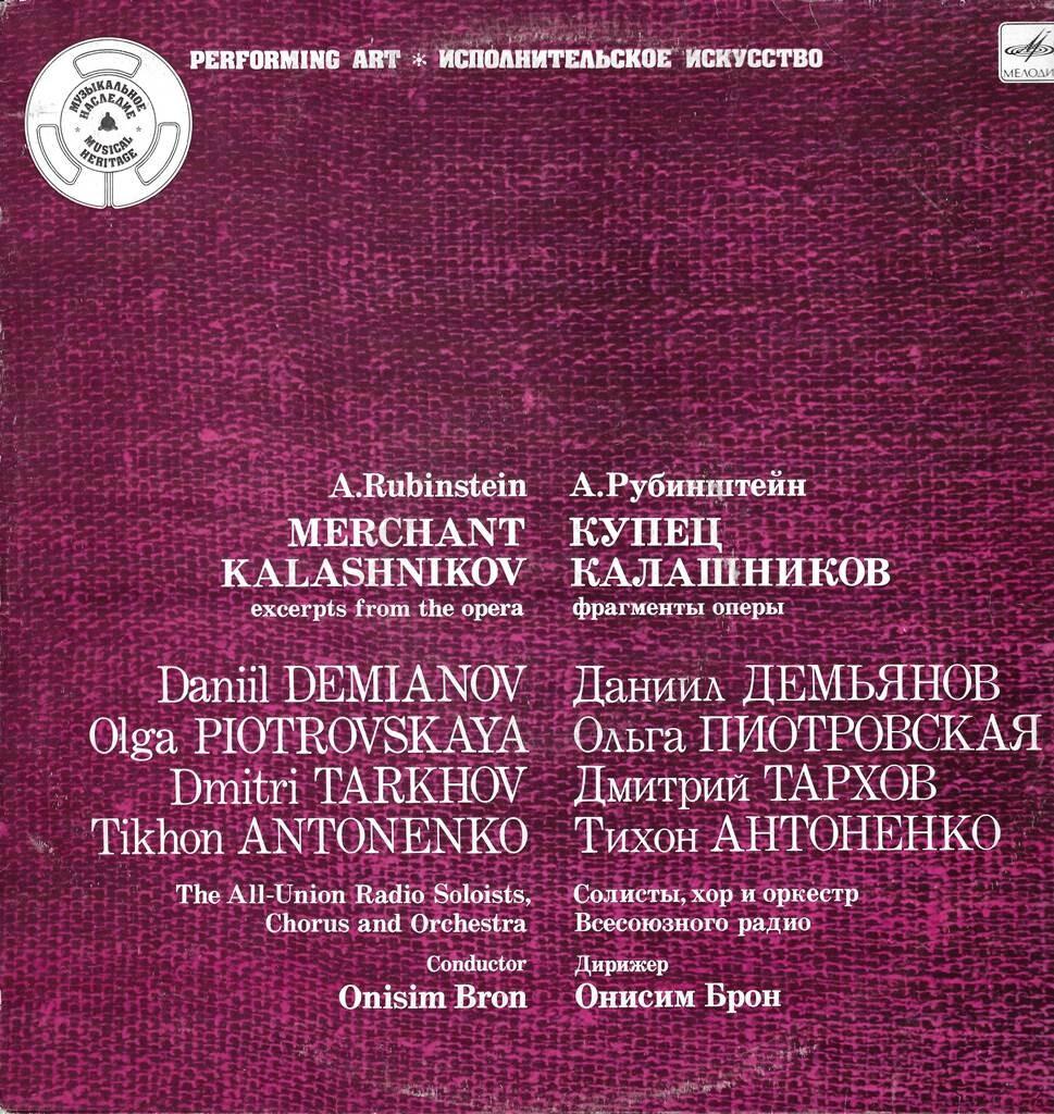 А. РУБИНШТЕЙН (1829—1894). «Купец Калашников», фрагменты оперы