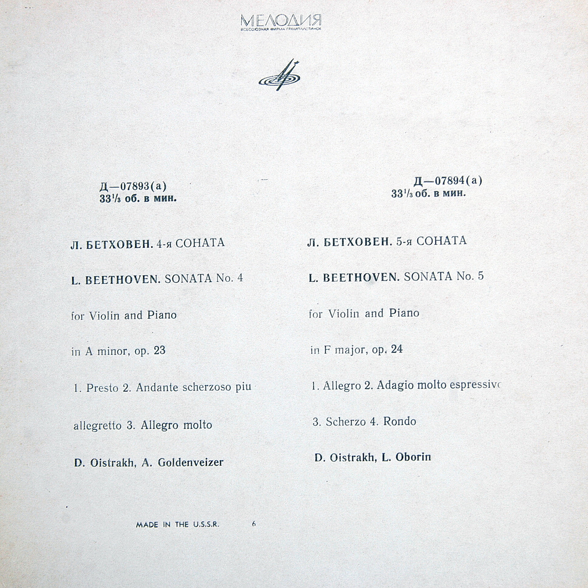 Л. Бетховен: Сонаты № 4, № 5 для скрипки и фортепиано. Д. ОЙСТРАХ (скрипка) А. ГОЛЬДЕНВАЙЗЕР (ф-но). Л. ОБОРИН (ф-но)