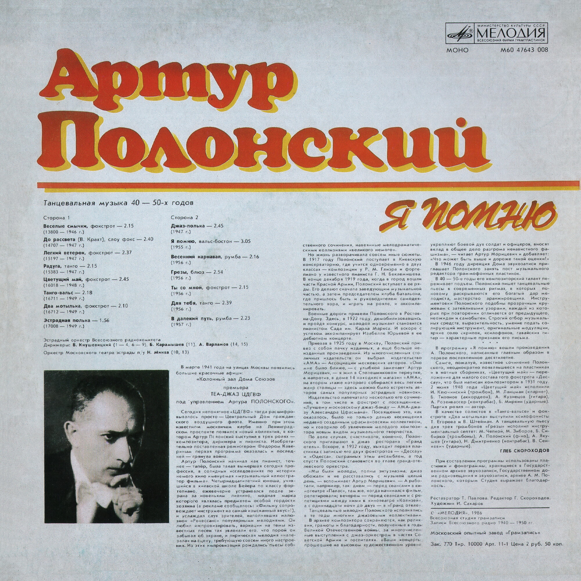 Артур ПОЛОНСКИЙ. «Я помню», танцевальная музыка 40—50-х гг.