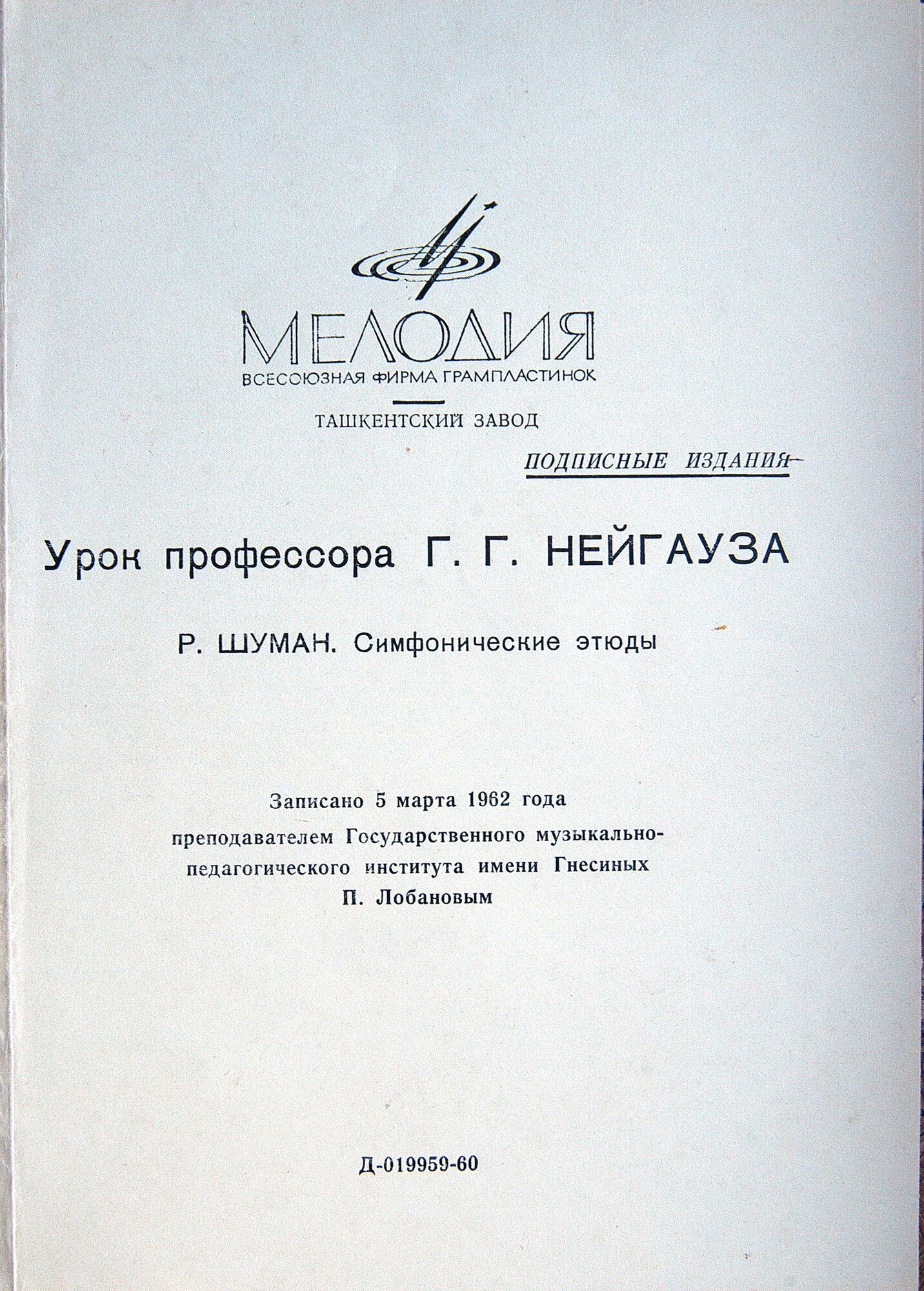 Уроки профессора Г. Г. Нейгауза . Пластинка 1 - Д 019959-60,  Пластинка 2 - Д 022887-8,  Пластинка 3 - Д 022885-6