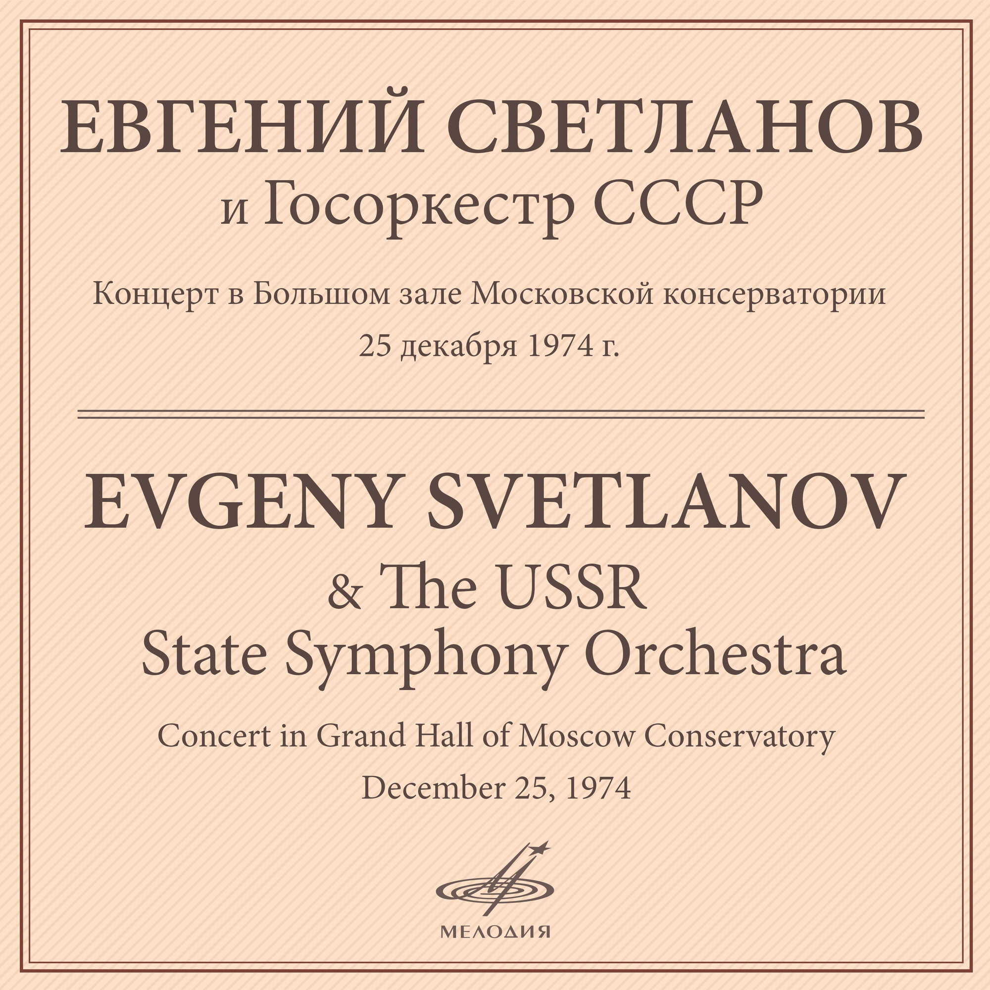 Концерт в Большом зале Московской консерватории 25 декабря 1974 г. (Live)