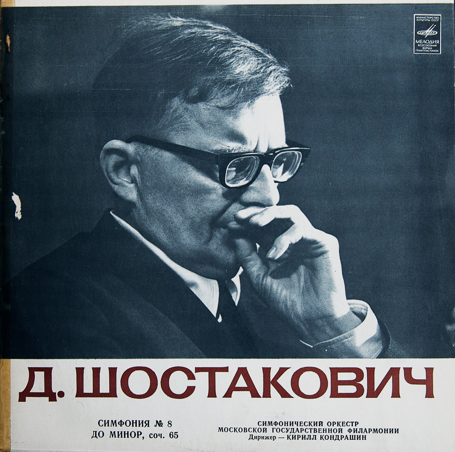 Д. Шостакович: Симфония № 8 (К. Кондрашин)