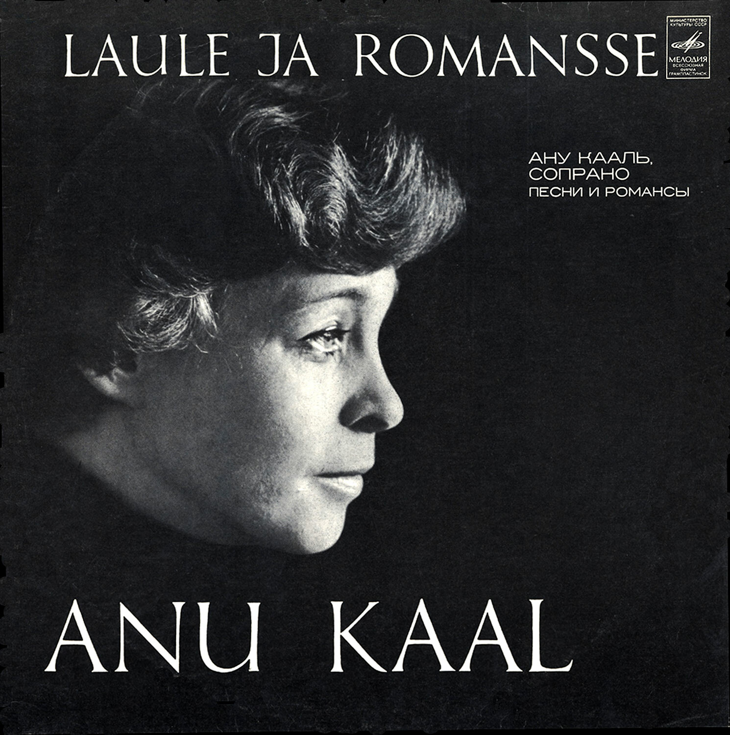 Anu Kaal‎ – Laule Ja Romansse / Ану КААЛь - Песни и романсы