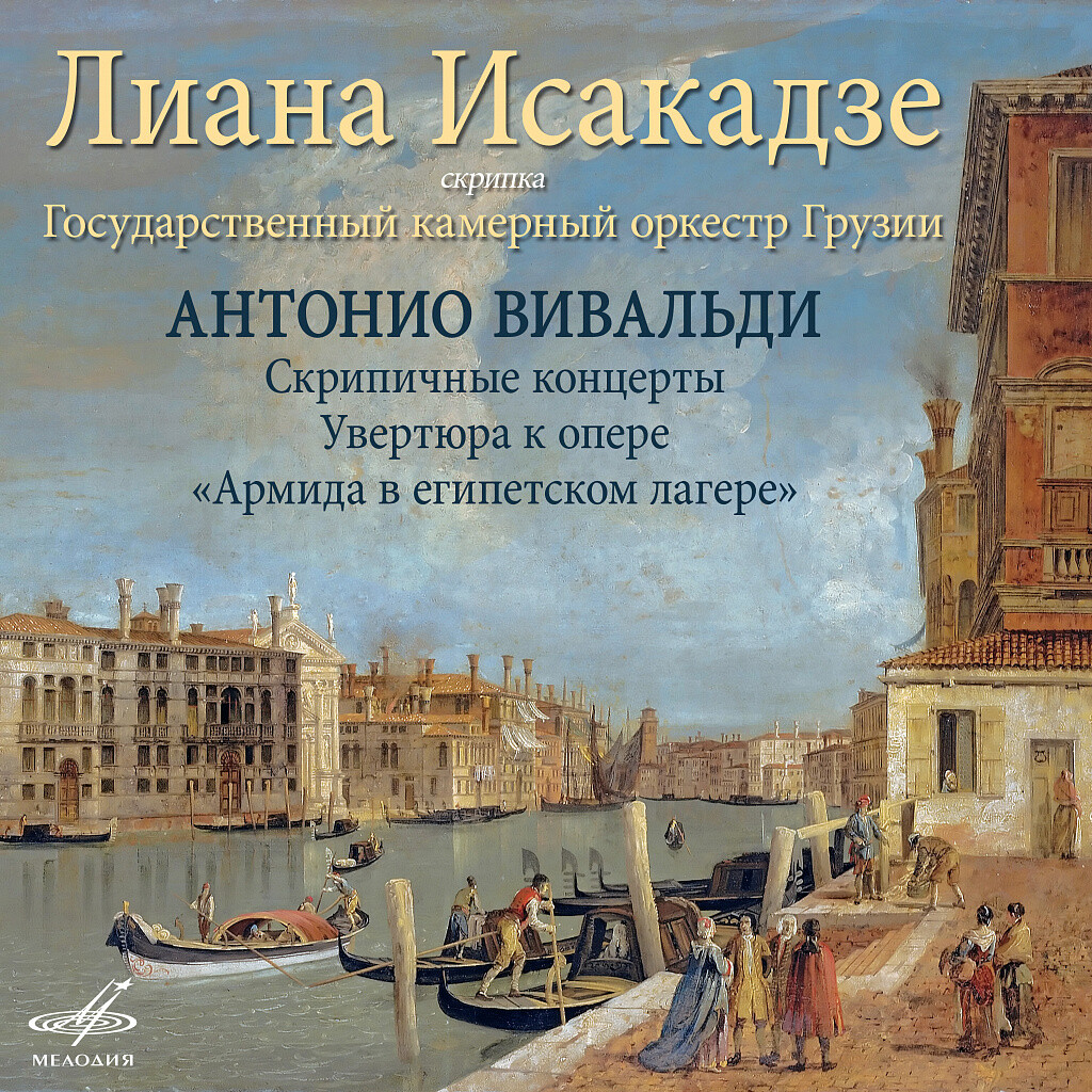 А. Вивальди: Скрипичные концерты и Увертюра к опере "Армида в египетском лагере"