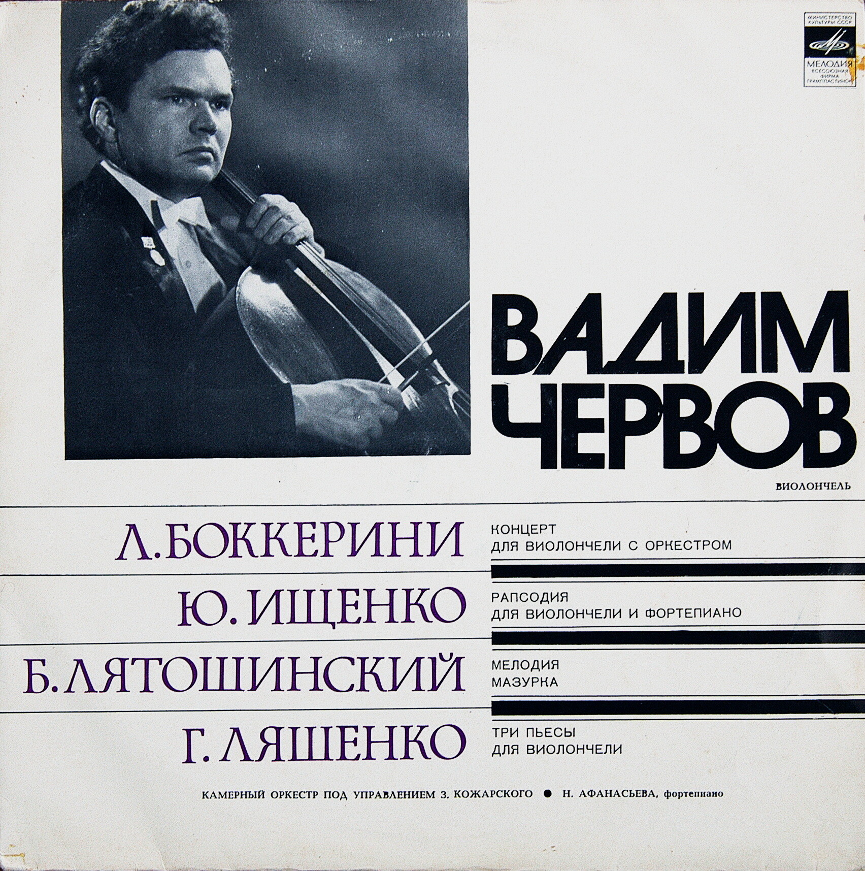 Вадим ЧЕРВОВ (виолончель)