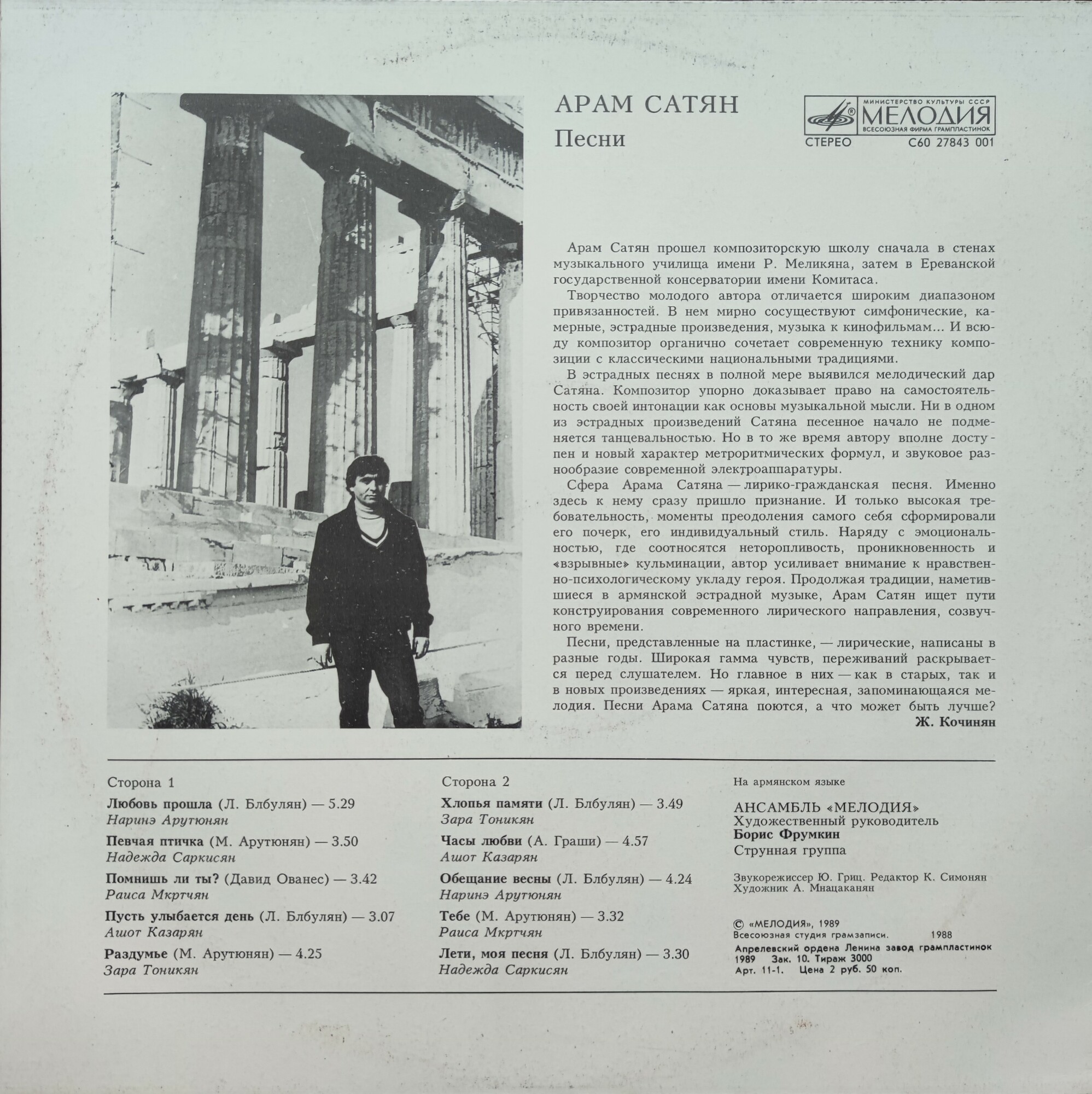 Арам САТЯН (1947): Песни (на армянском языке)