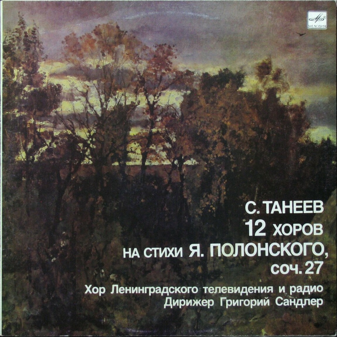 С. ТАНЕЕВ (1856 - 1915): Двенадцать хоров на стихи Я- Полонского, соч. 27