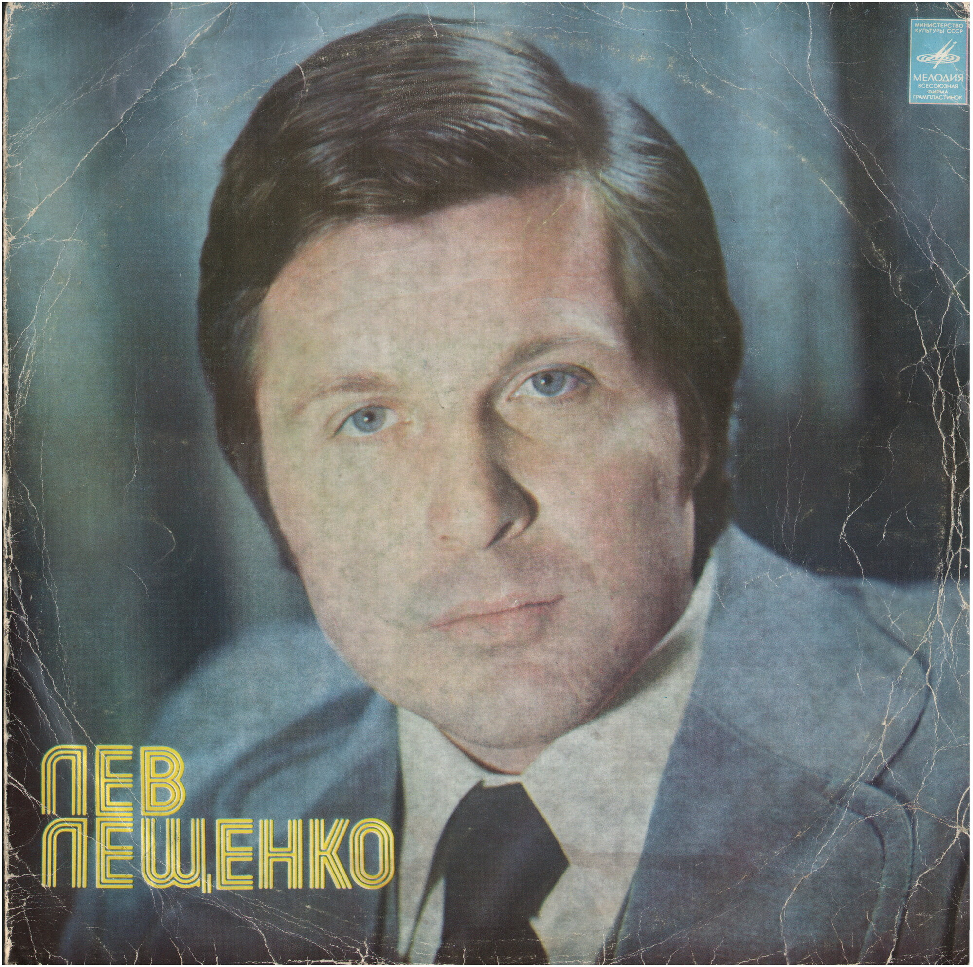 Лев Лещенко