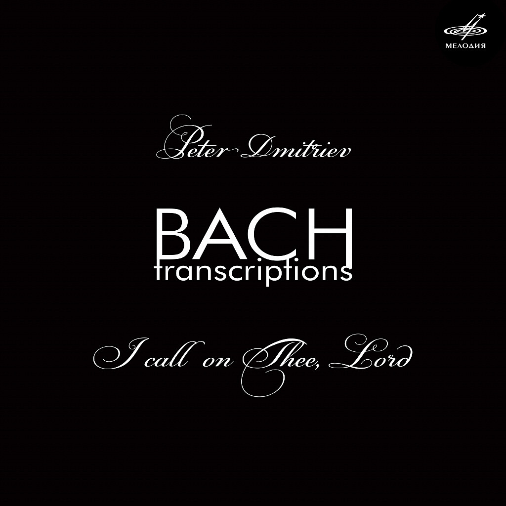 Peter DMITRIEV. I Call on Thee, Lord. Bach Transcriptions