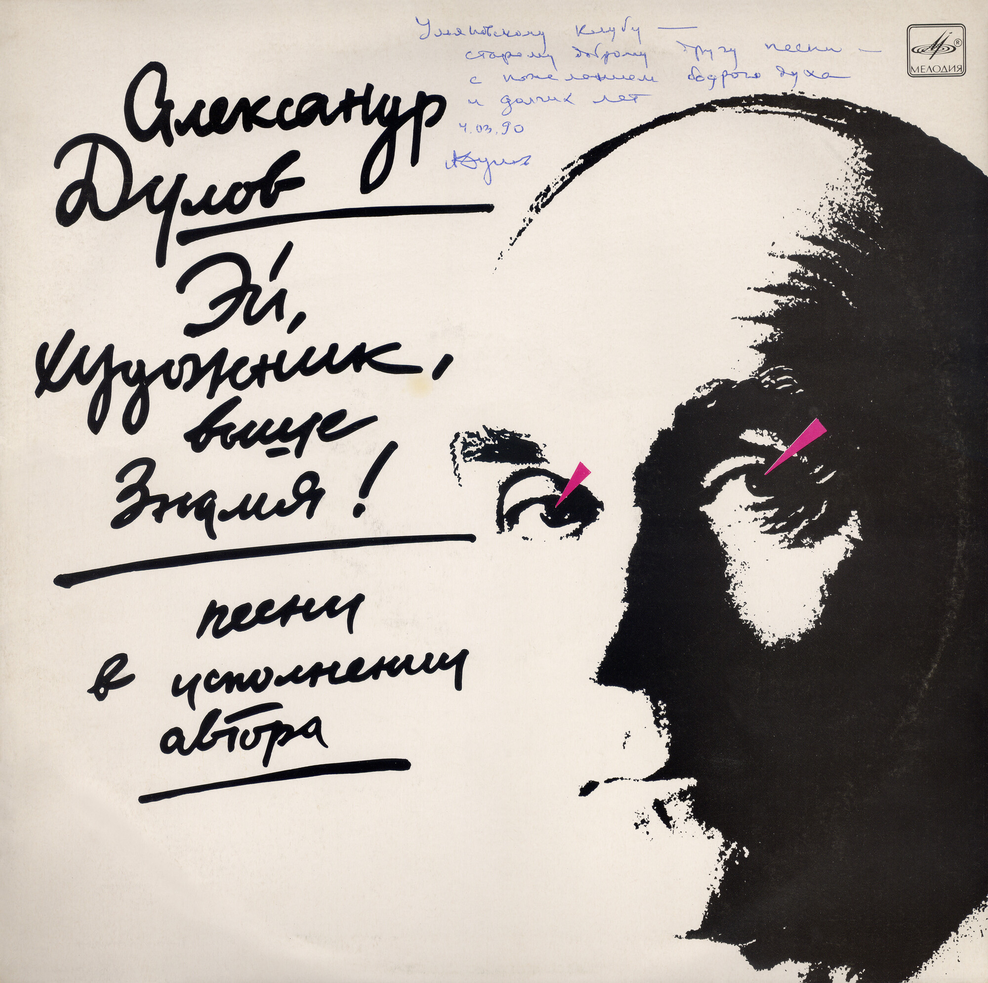 Александр ДУЛОВ. «Эй, художник, выше знамя!». Песни в исполнении автора