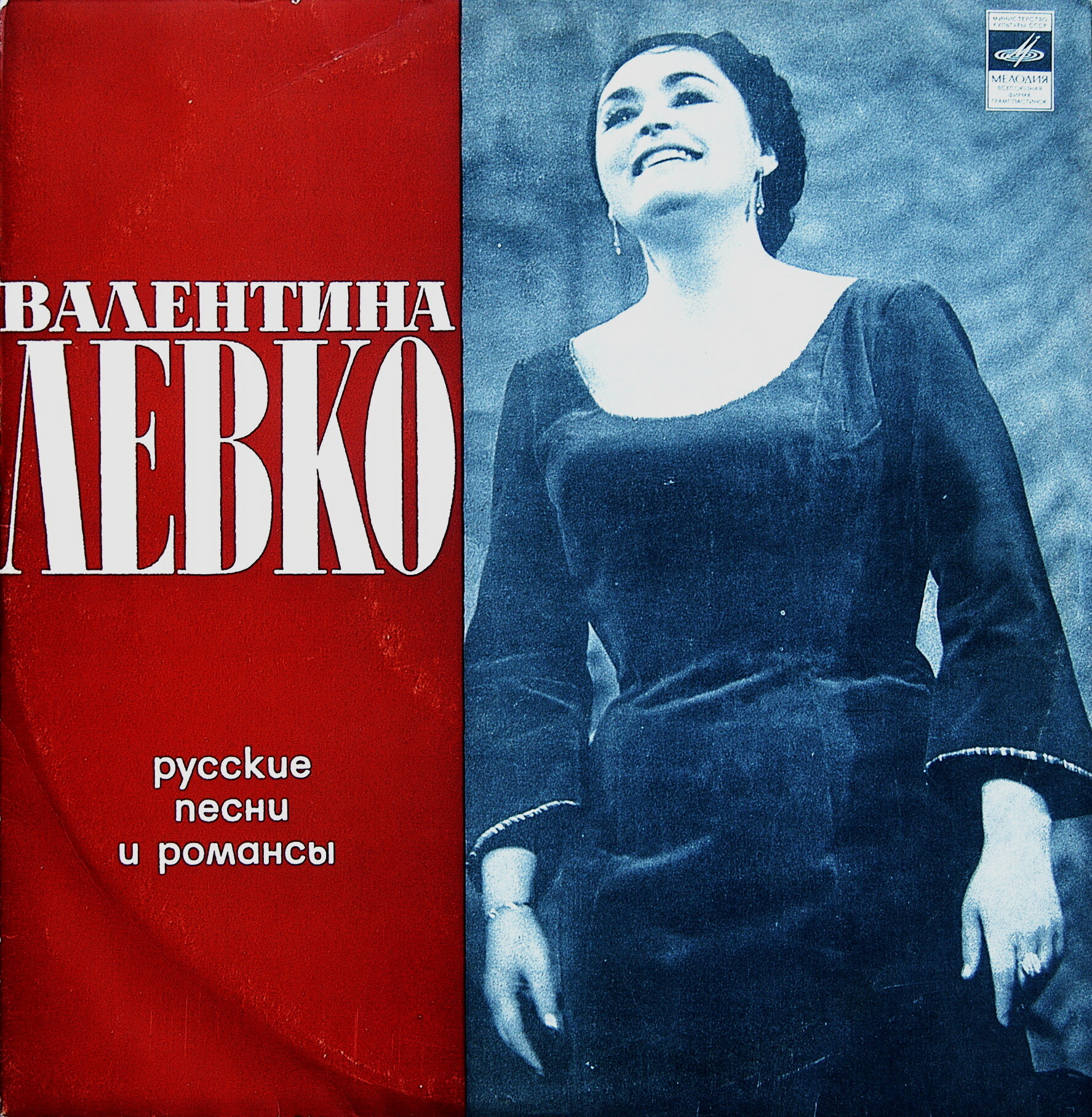 Валентина Левко ‎– Русские песни и романсы