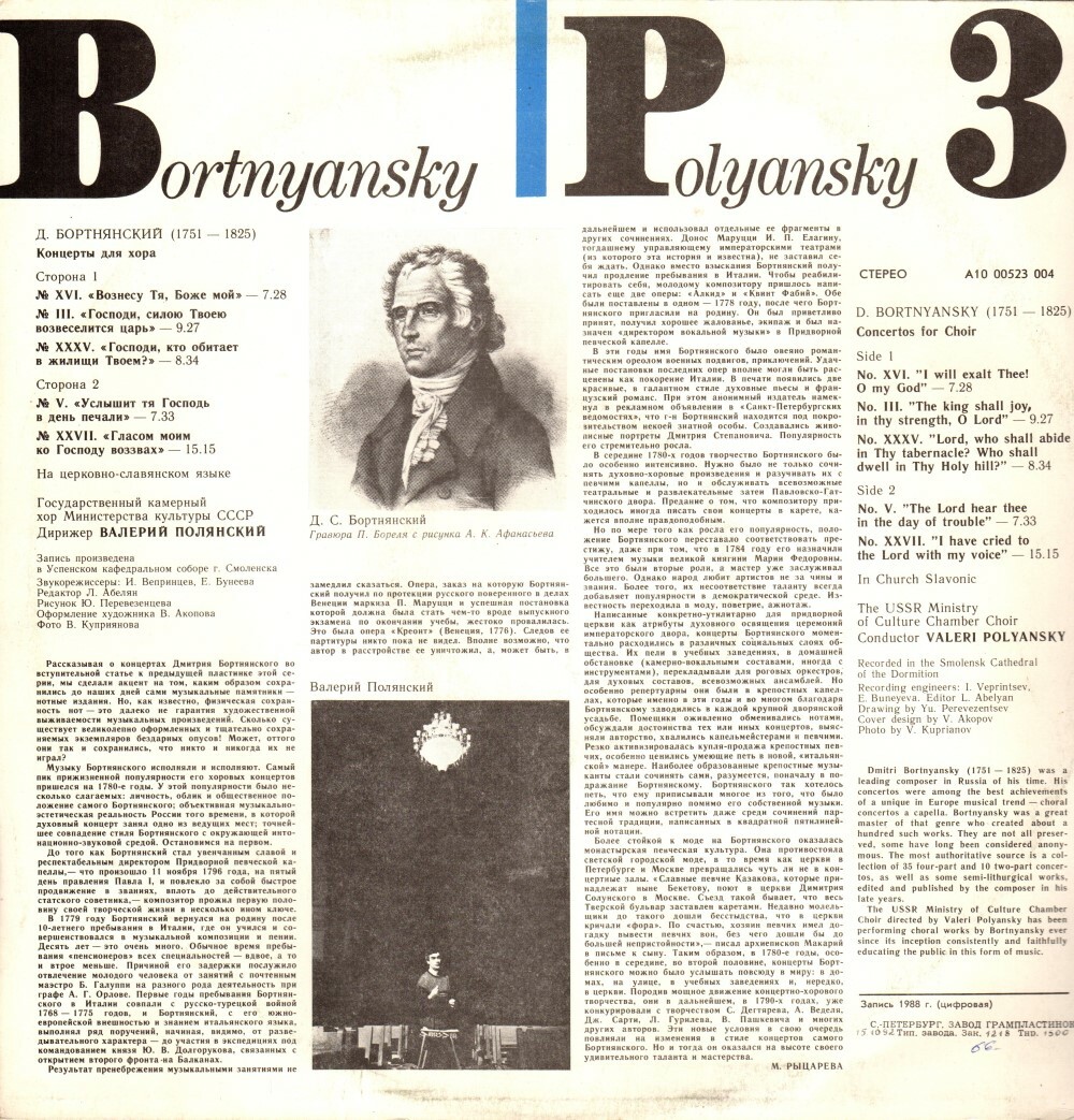 Д. БОРТНЯНСКИЙ (1951-1825): Концерты для хора (3)