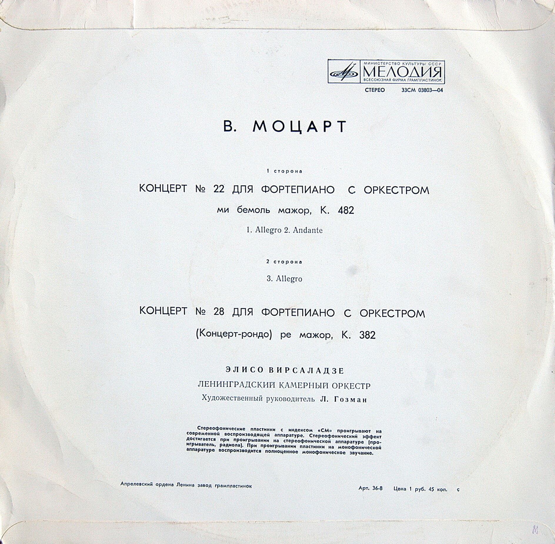 В. Моцарт: Концерты № 22 и № 28 для ф-но с оркестром (Э. Вирсаладзе)