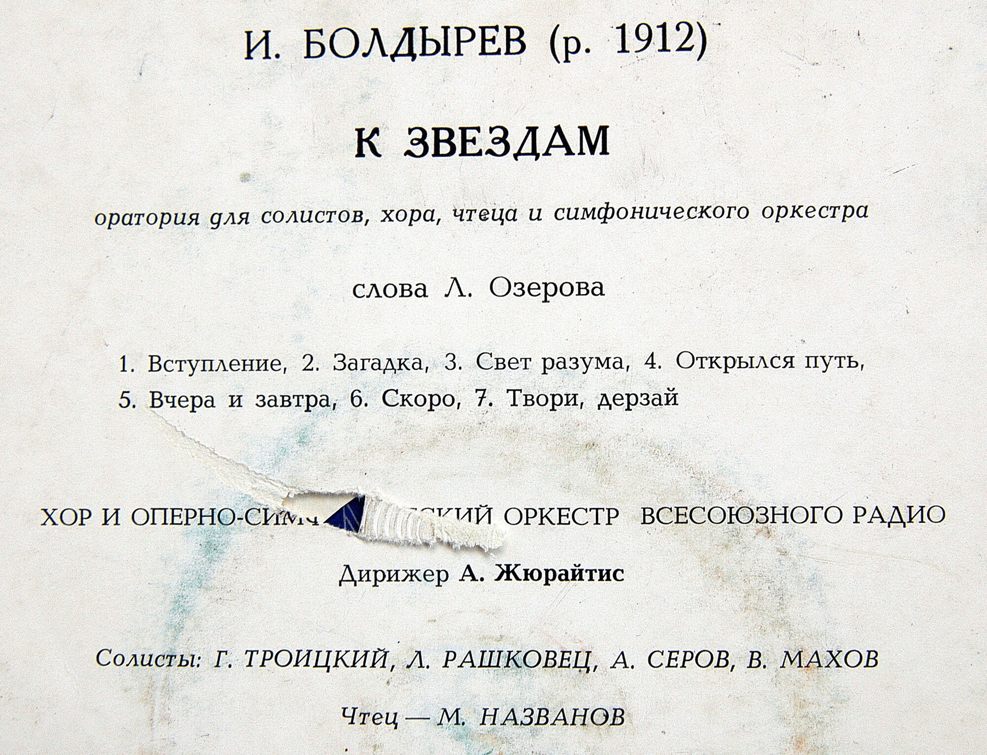 И. БОЛДЫРЕВ (1912–1980) «К звёздам», оратория (А. Жюрайтис)