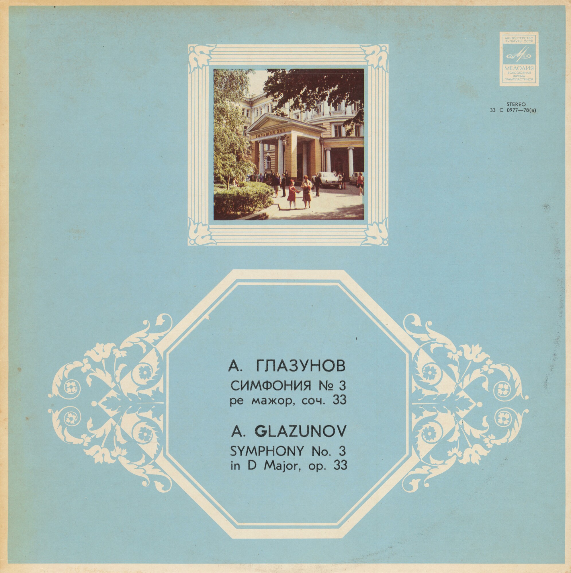 А. ГЛАЗУНОВ (1865—1936).  Симфония № 3 ре мажор, соч. 33