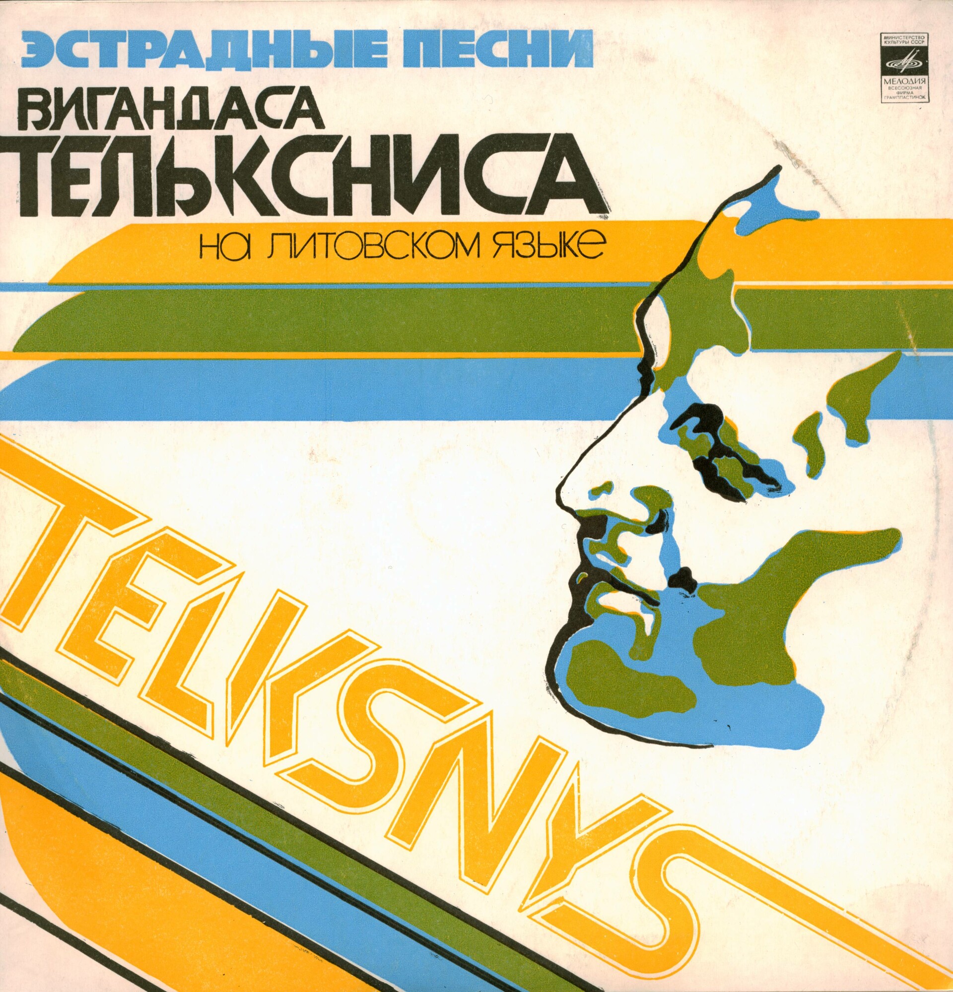 Эстрадные песни Вигандаса ТЕЛЬКСНИСА (1934) - на литовском языке