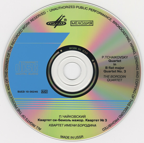 П. ЧАЙКОВСКИЙ: Квартеты для двух скрипок, альта и виолончели — си- бемоль мажор, соч. 1865 г. (неоконченный); № 3 ми-бемоль минор, соч. 30. Квартет им. Бородина