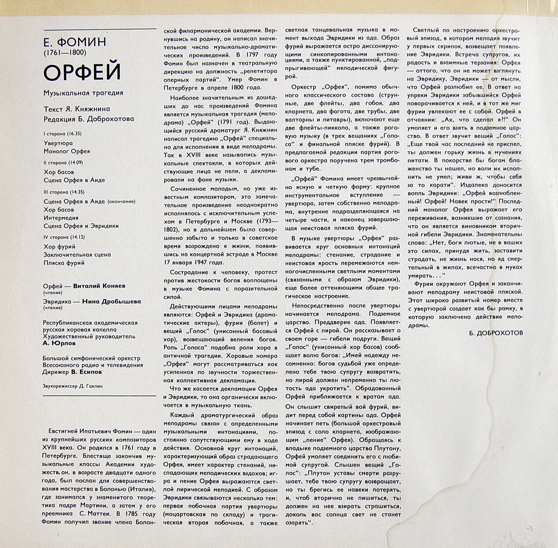 Е. ФОМИН (1761-1800): «Орфей», музыкальная трагедия (редакция Б. Доброхотова)