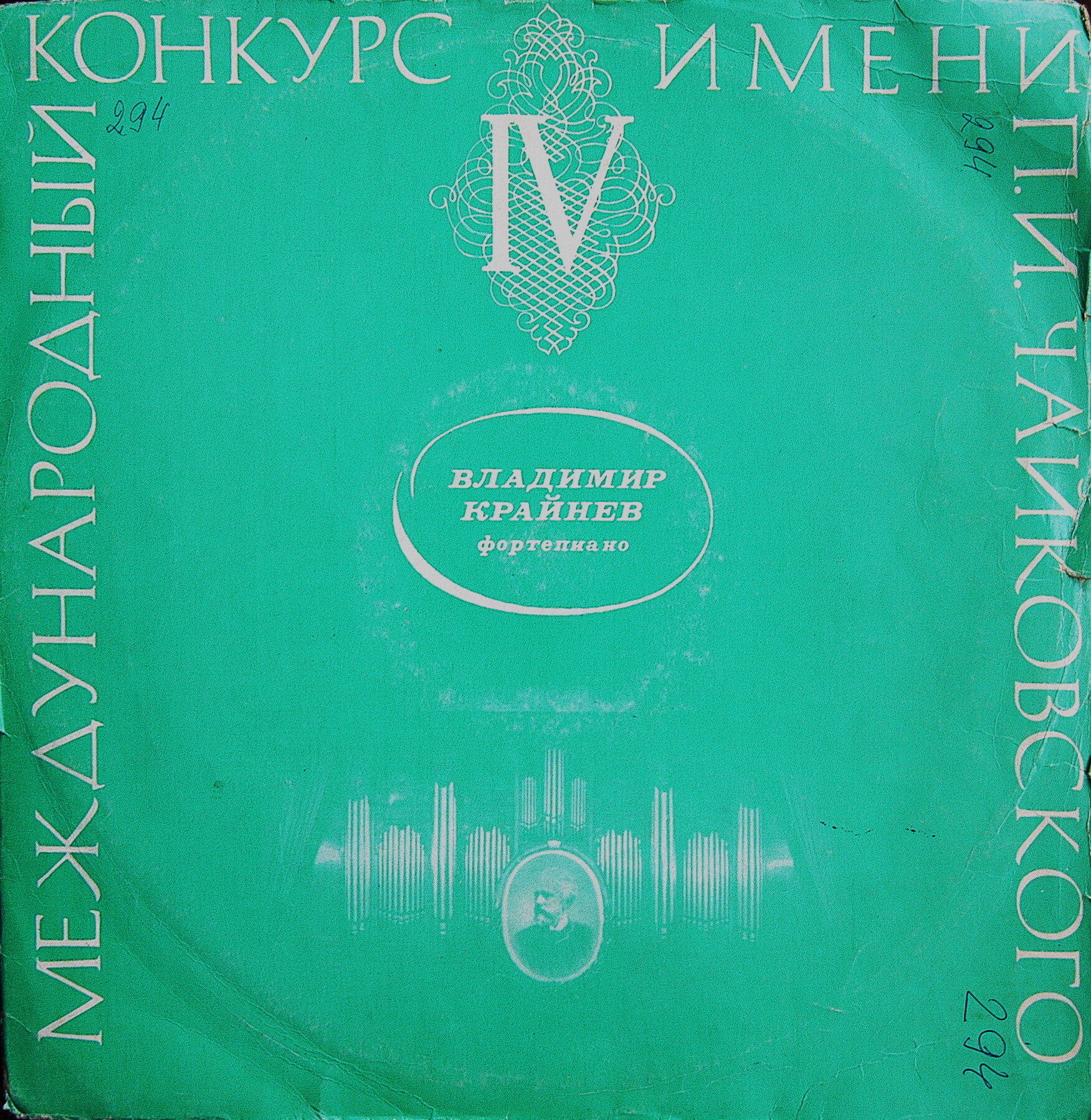 П. ЧАЙКОВСКИЙ (1840–1893): Концерт № 1 для ф-но с оркестром (В. Крайнев, Г. Рождественский)