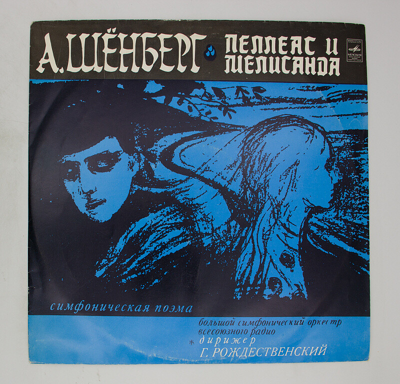 А. Шенберг. Пеллеас и Мелисандра (симфоническая поэма) - БСО ВР, Г. Рождественский