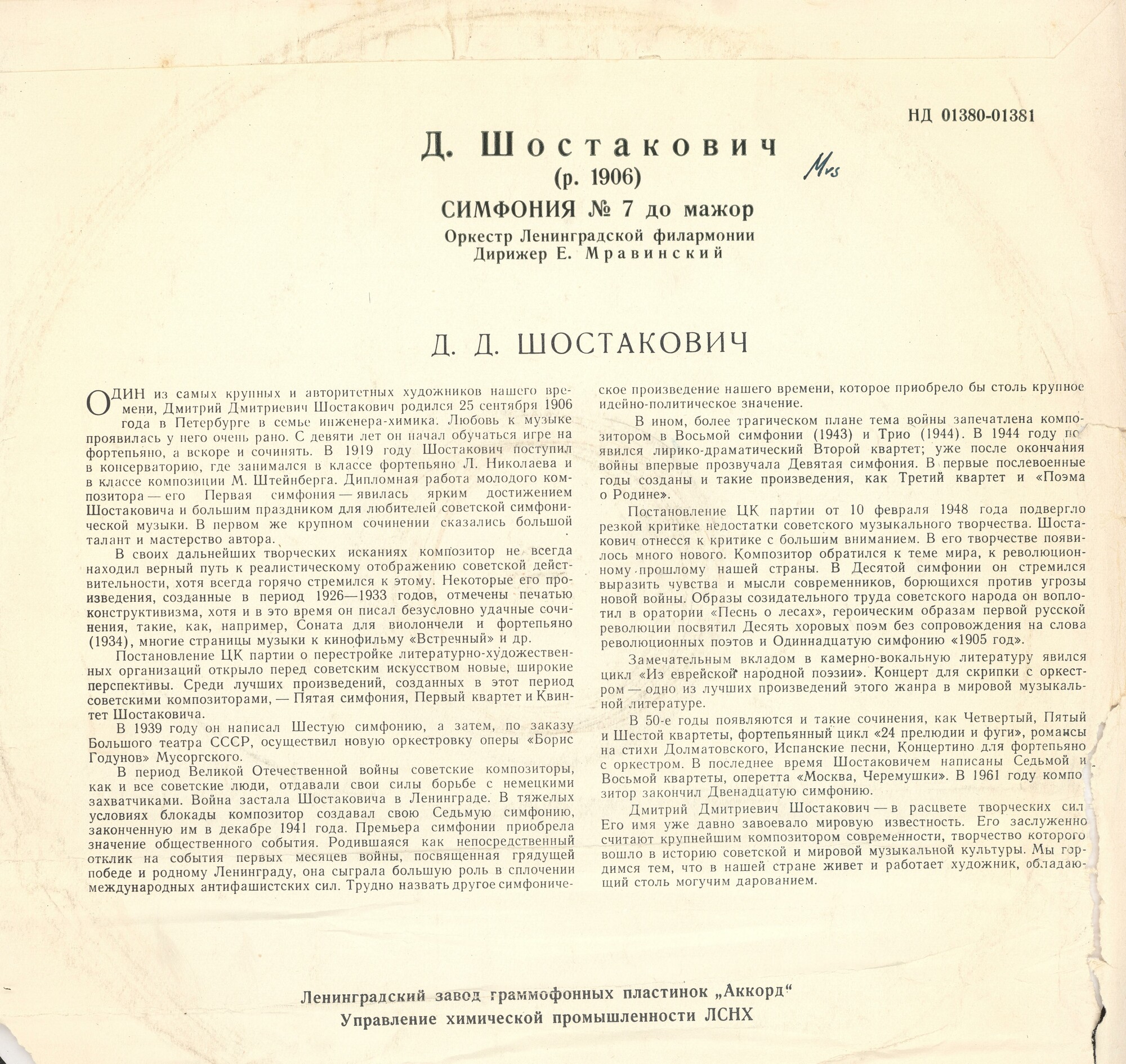 Д. ШОСТАКОВИЧ (1906–1975): Симфония № 7 до мажор, соч. 60 (Е. Мравинский)