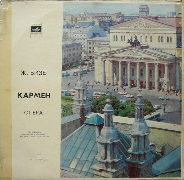 Ж. БИЗЕ (1838–1875) «Кармен», опера в 4-х действиях