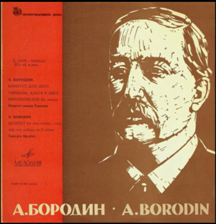 А. БОРОДИН Струнный квинтет фа минор