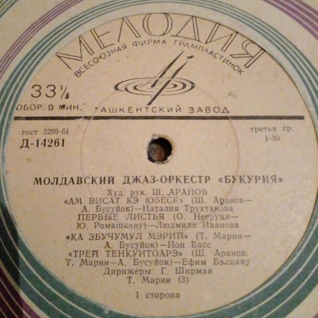 Молдавский джаз-оркестр «Букурия», худ. рук. Ш. Аранов