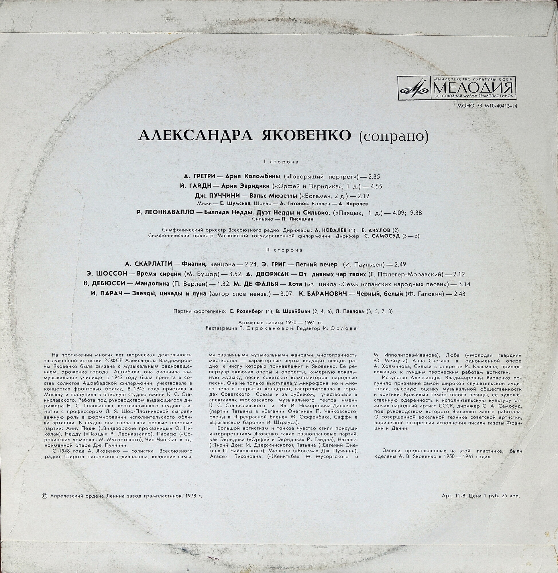 ЯКОВЕНКО Александра (сопрано) - архивные записи 1950-1961 гг.