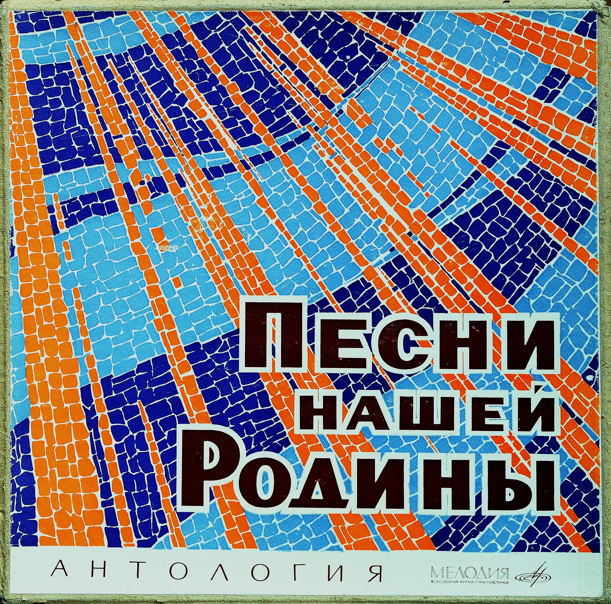 Русские народные и советские песни. Первая серия - Песни нашей Родины. Антология (Комплект из 11 пластинок)