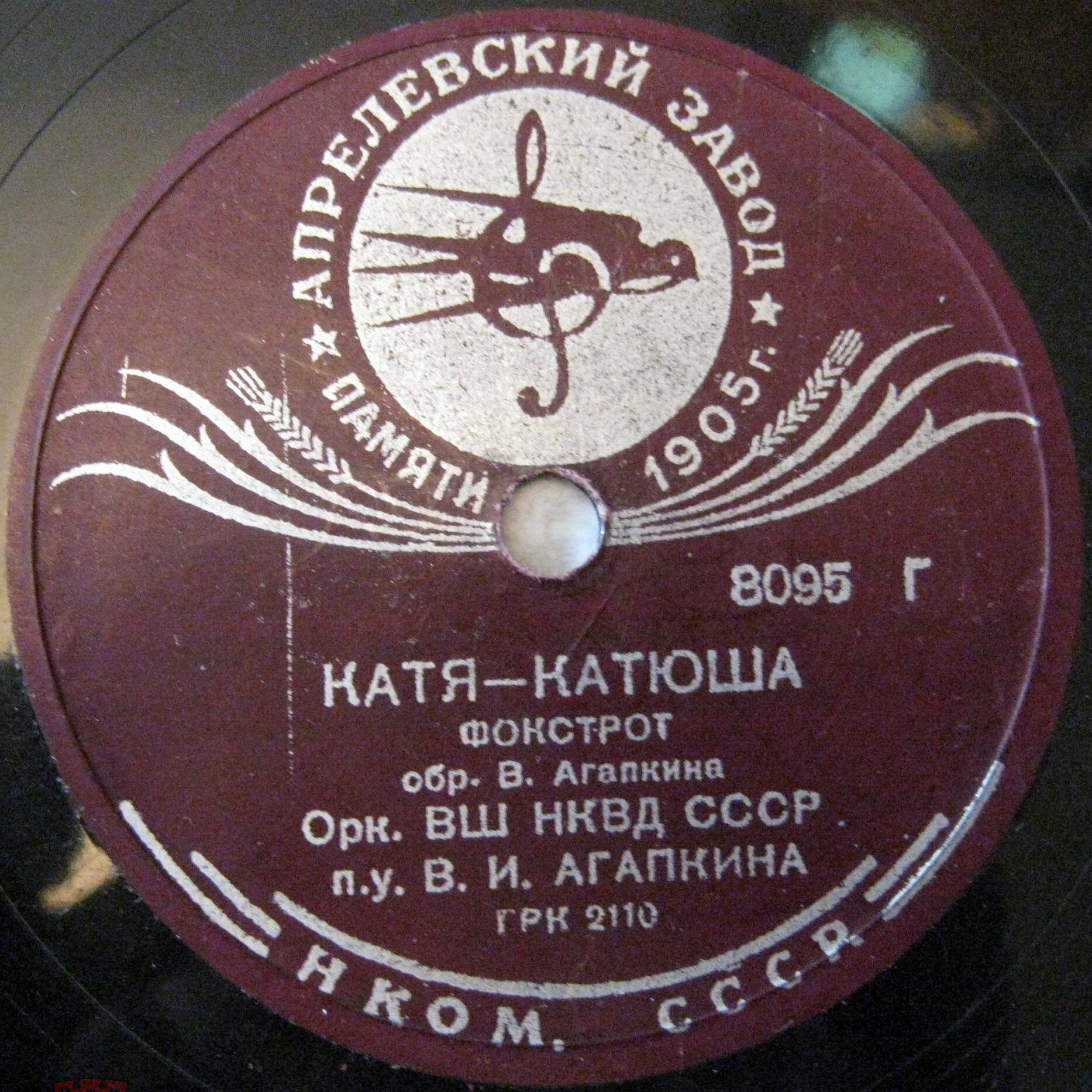 Оркестр Центральной школы НКВД - Катя-Катюша / Мой друг