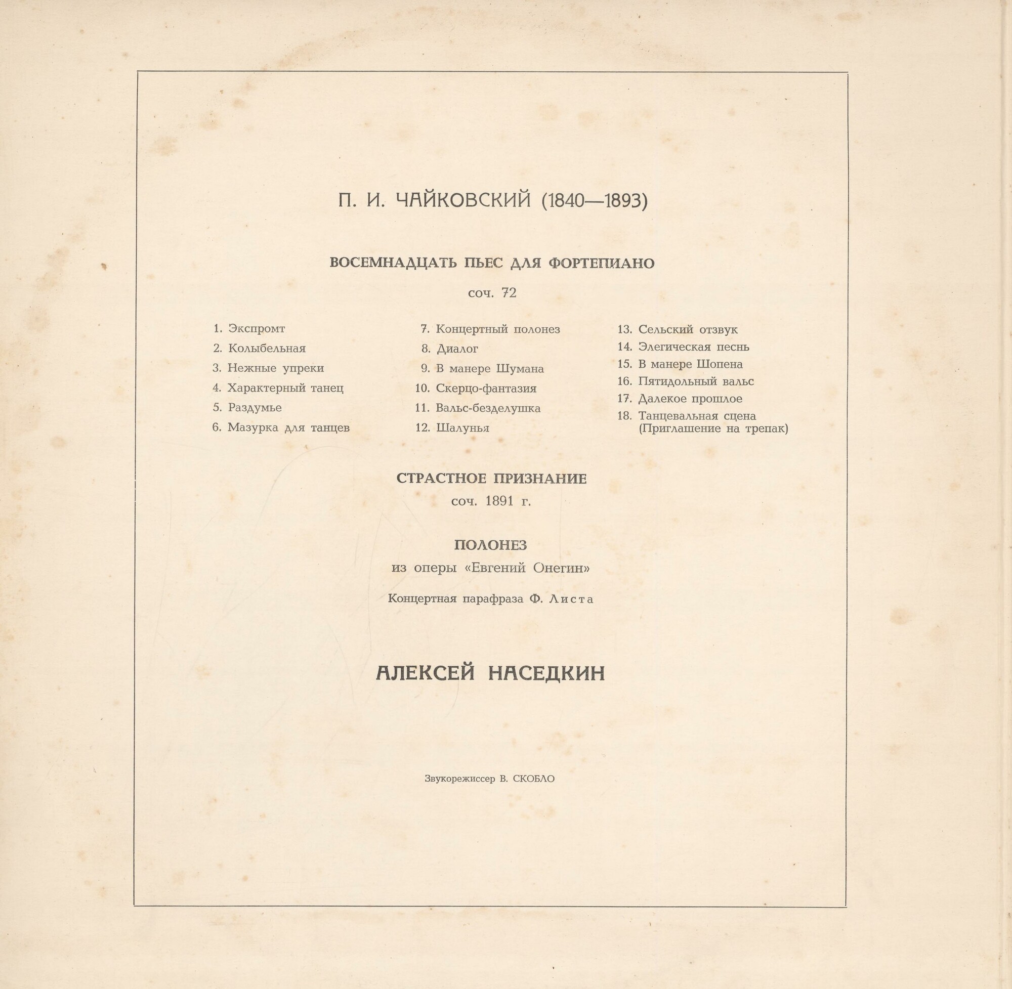 П. ЧАЙКОВСКИЙ (1840—1893): Играет Алексей Наседкин (фортепиано)