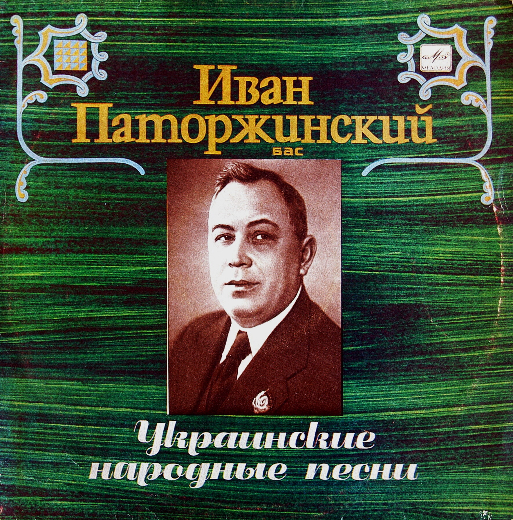 Иван ПАТОРЖИНСКИЙ, бас. Украинские народные песни