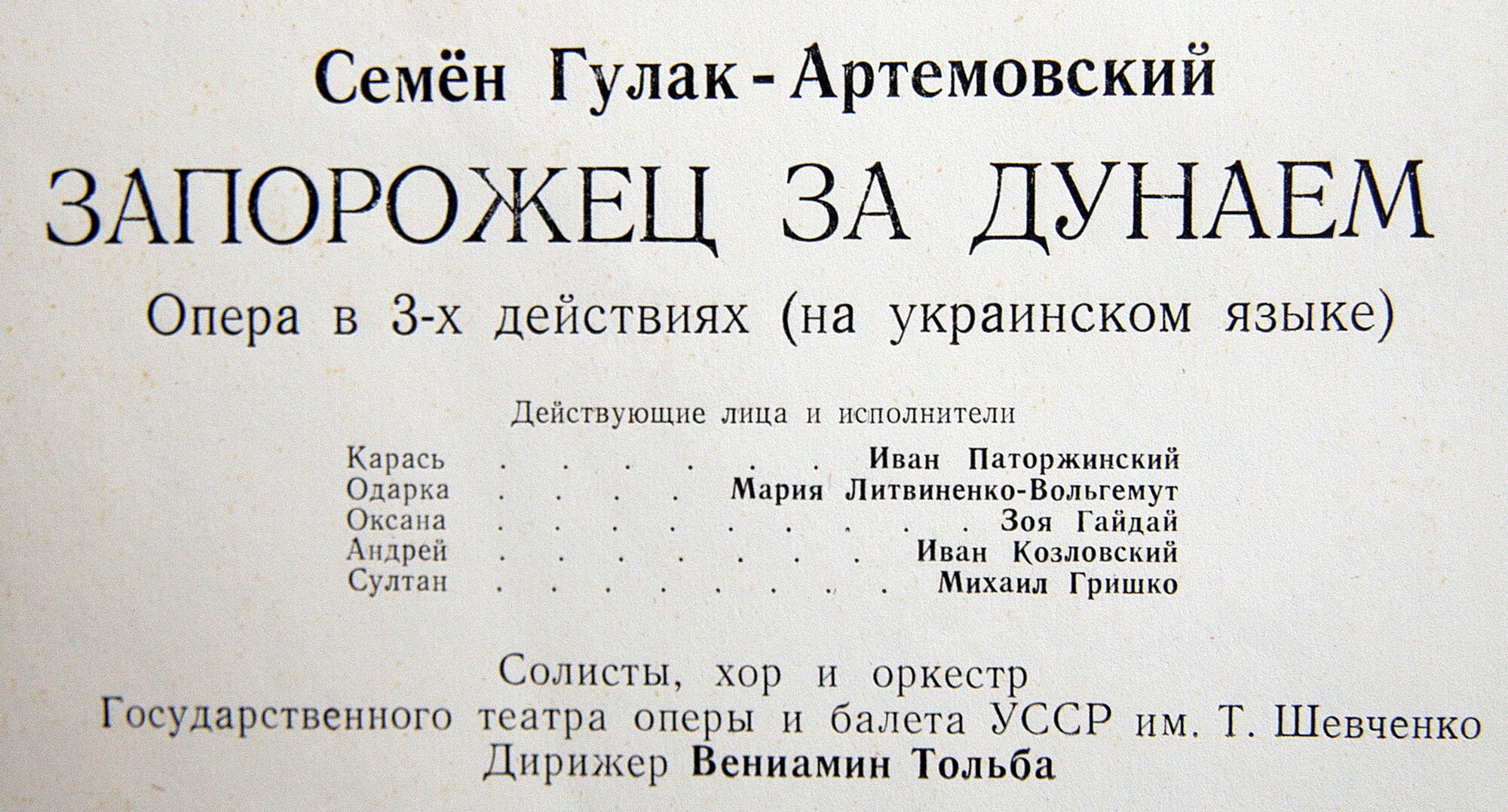 С. Гулак-Артемовский. Опера «Запорожец за Дунаем»