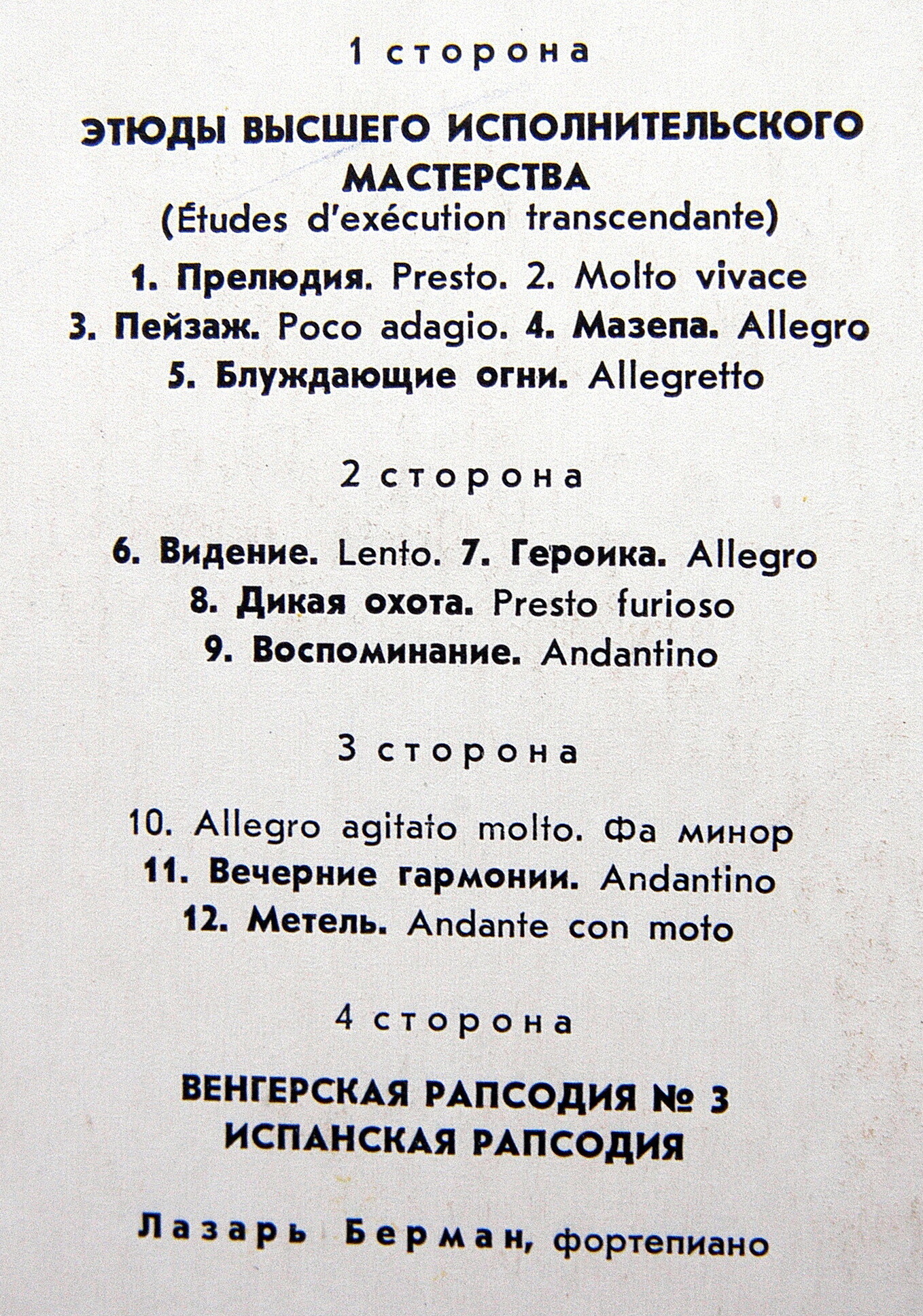 Ф. ЛИСТ (1811-1886) - Этюды высшего исполнительного мастерства.. Играет Л. Берман (ф-но)