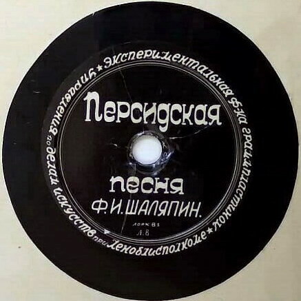 Ф. И. Шаляпин — Элегия / Персидская песня