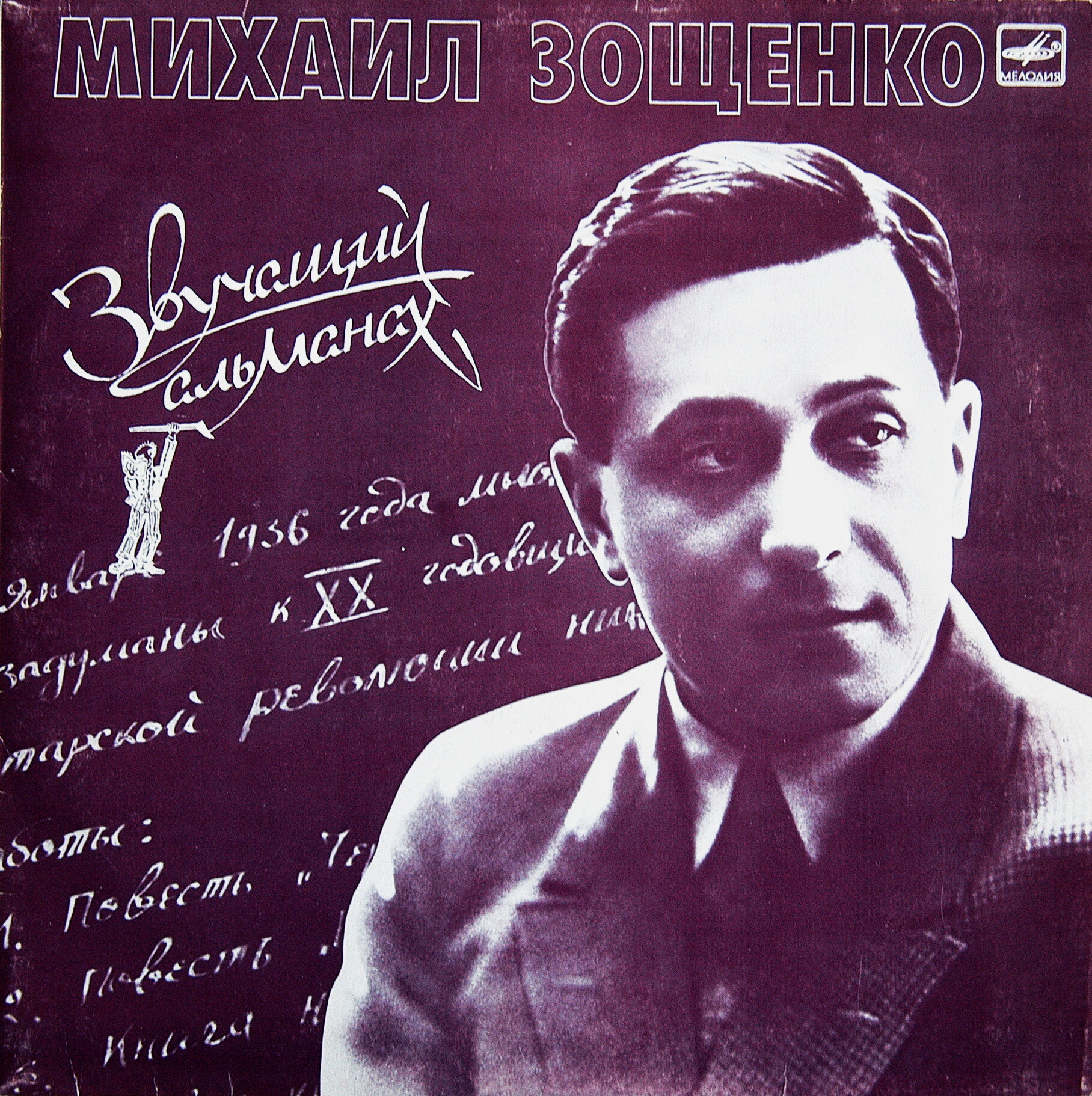 Михаил Зощенко (1895 - 1958). Звучащий альманах