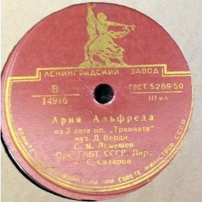 С. Лемешев — Застольная / Ария Альфреда