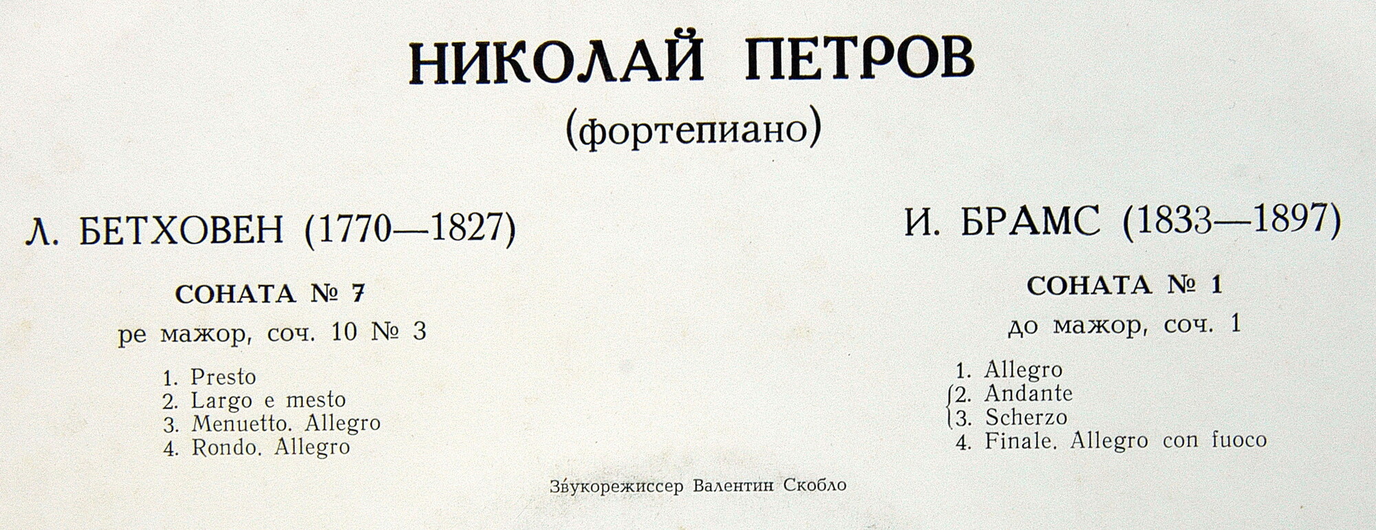 Л. Бетховен, И. Брамс: Сонаты (Николай Петров, ф-но)
