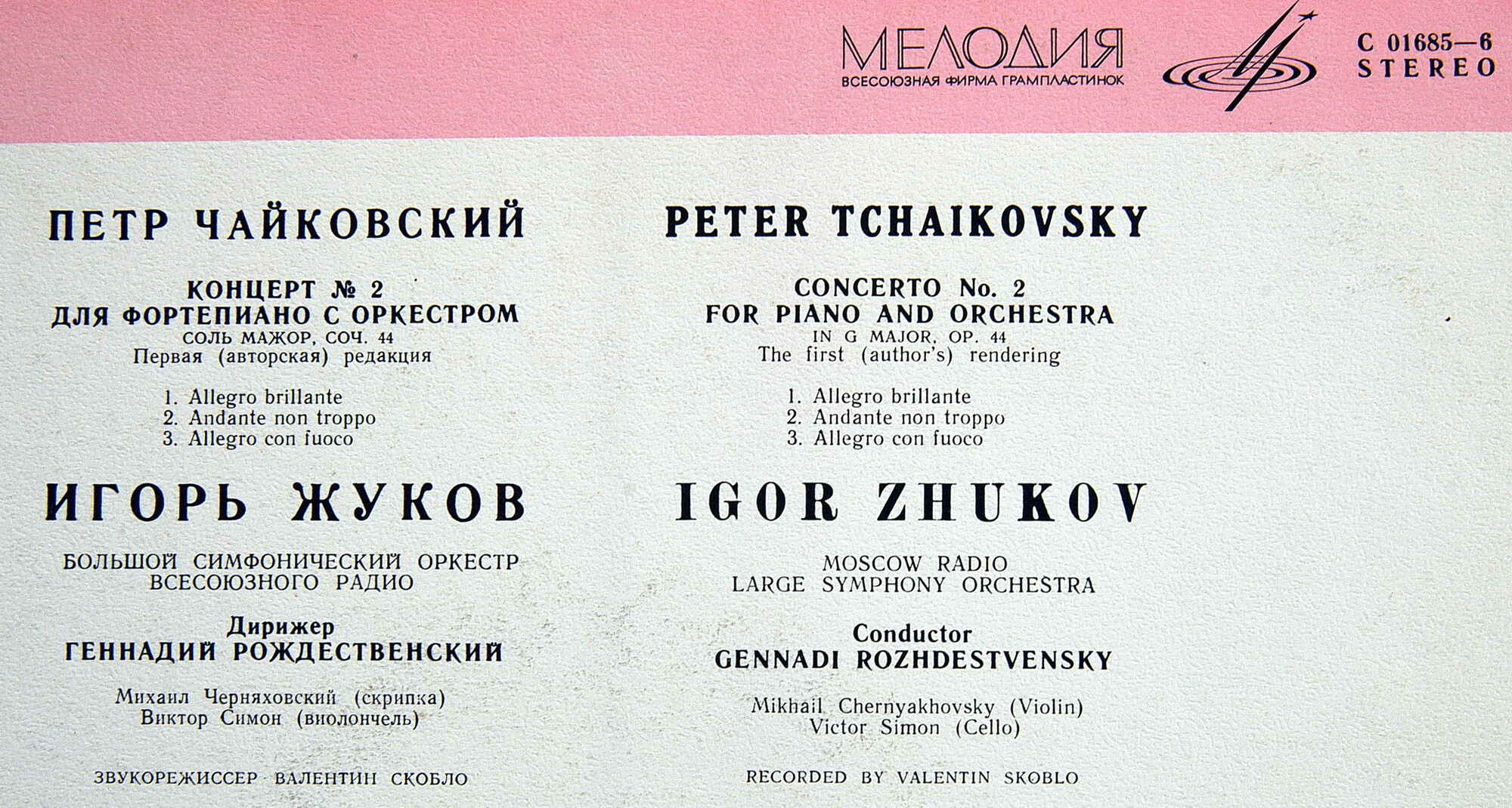 П. Чайковский: Концерт № 2 для ф-но с оркестром (Игорь Жуков)