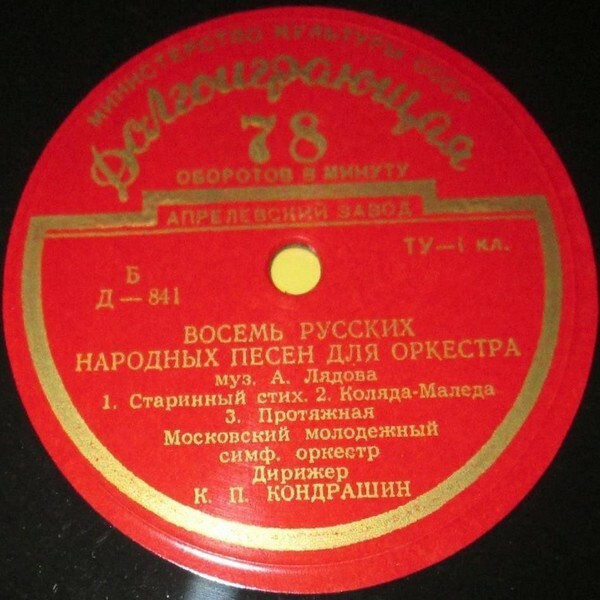 А. ЛЯДОВ (1855–1914): Восемь русских народных песен для оркестра (К. Кондрашин)