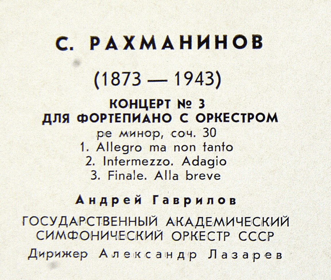 С.Рахманинов - Концерт №3 для ф-но с оркстром, А.Гаврилов (ф-но), дир. А.Лазарев