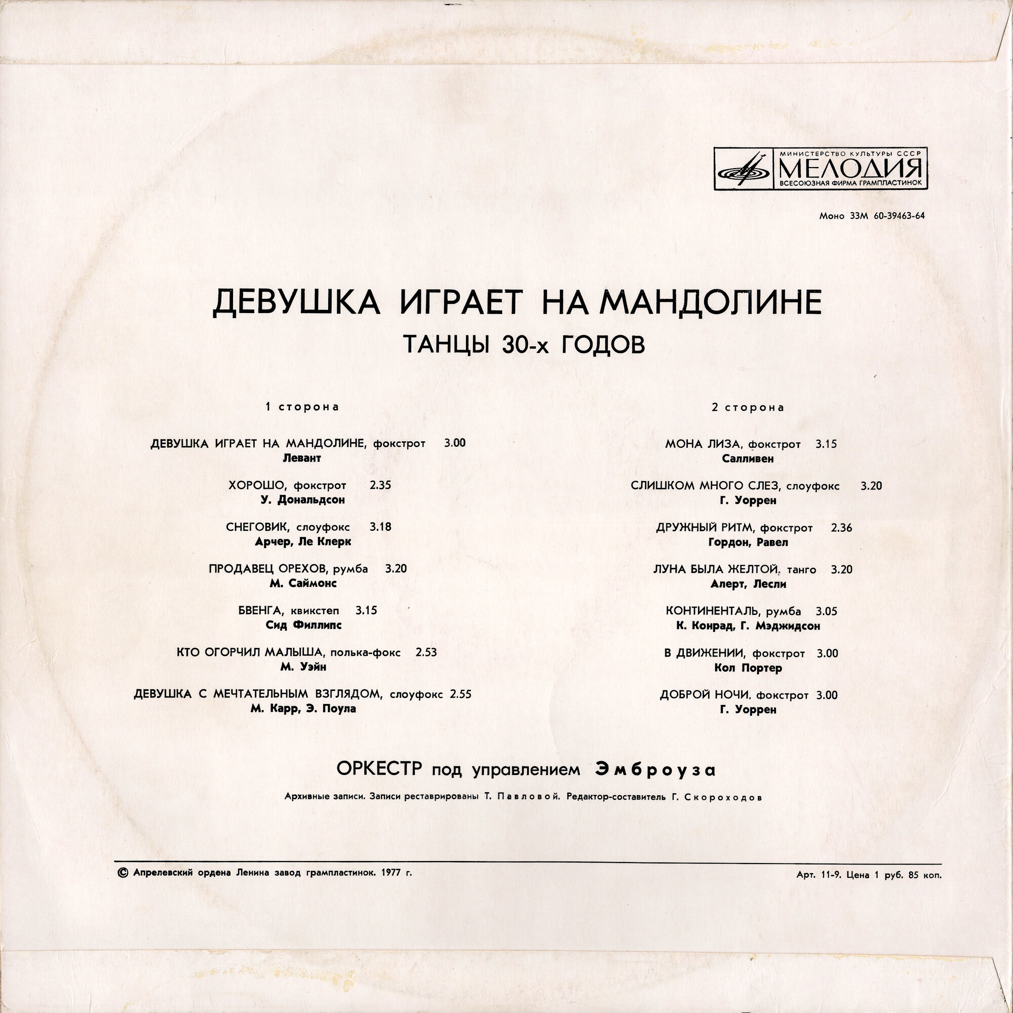 Оркестр п/у Эмброуза - Девушка играет на мандолине (танцы 30-х годов)