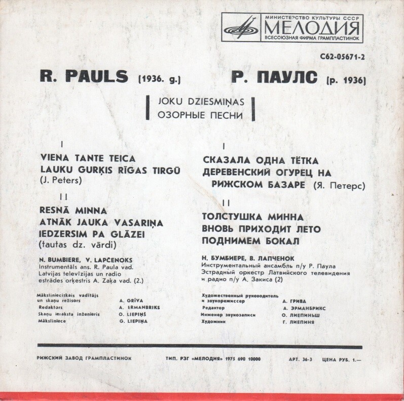 Р. ПАУЛС (Raimonds Pauls, р.1936) «Озорные песни / Joku dziesmiņas» — на латышском языке