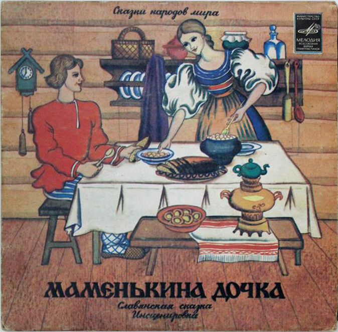 Маменькина дочка (славянская сказка)