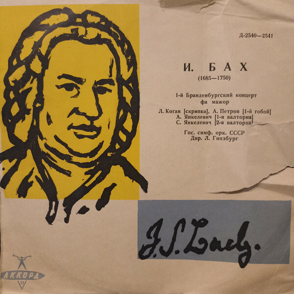 И. С. БАХ (1685-1750) Бранденбургский концерт №1 фа мажор (Л. Коган, Л. Гинзбург)