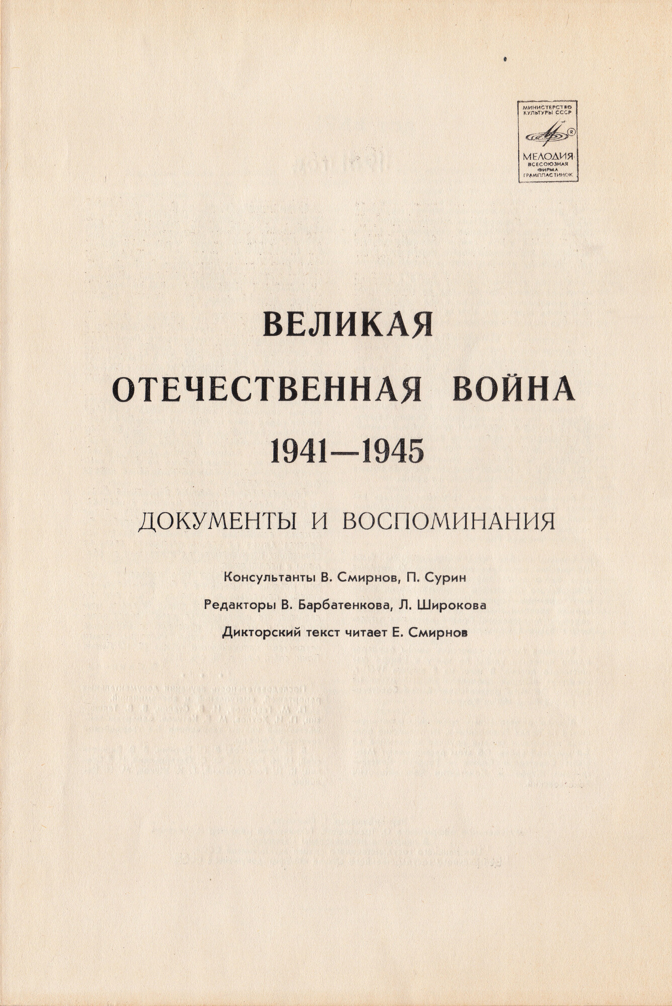 Великая Отечественная война 1941–1945. Документы и воспоминания