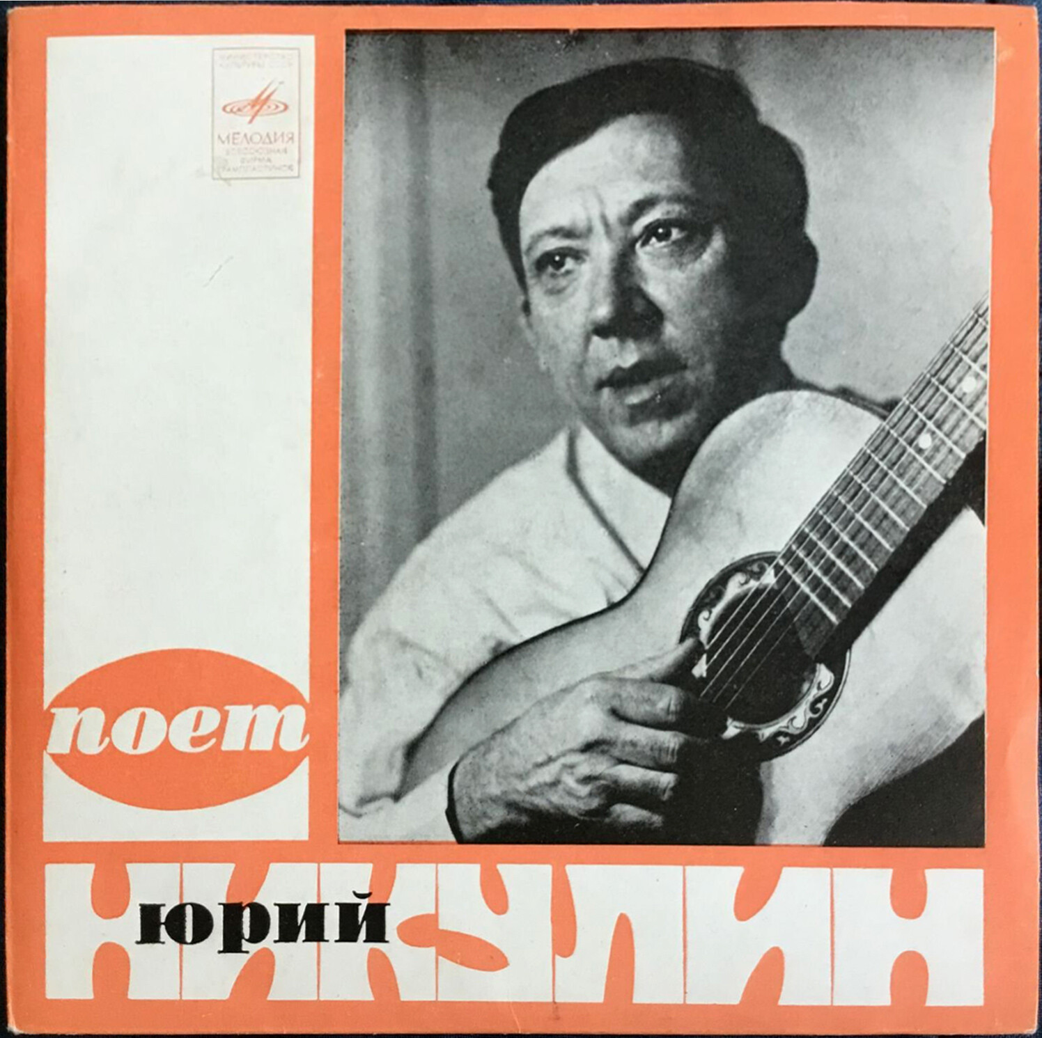 Поёт Юрий НИКУЛИН