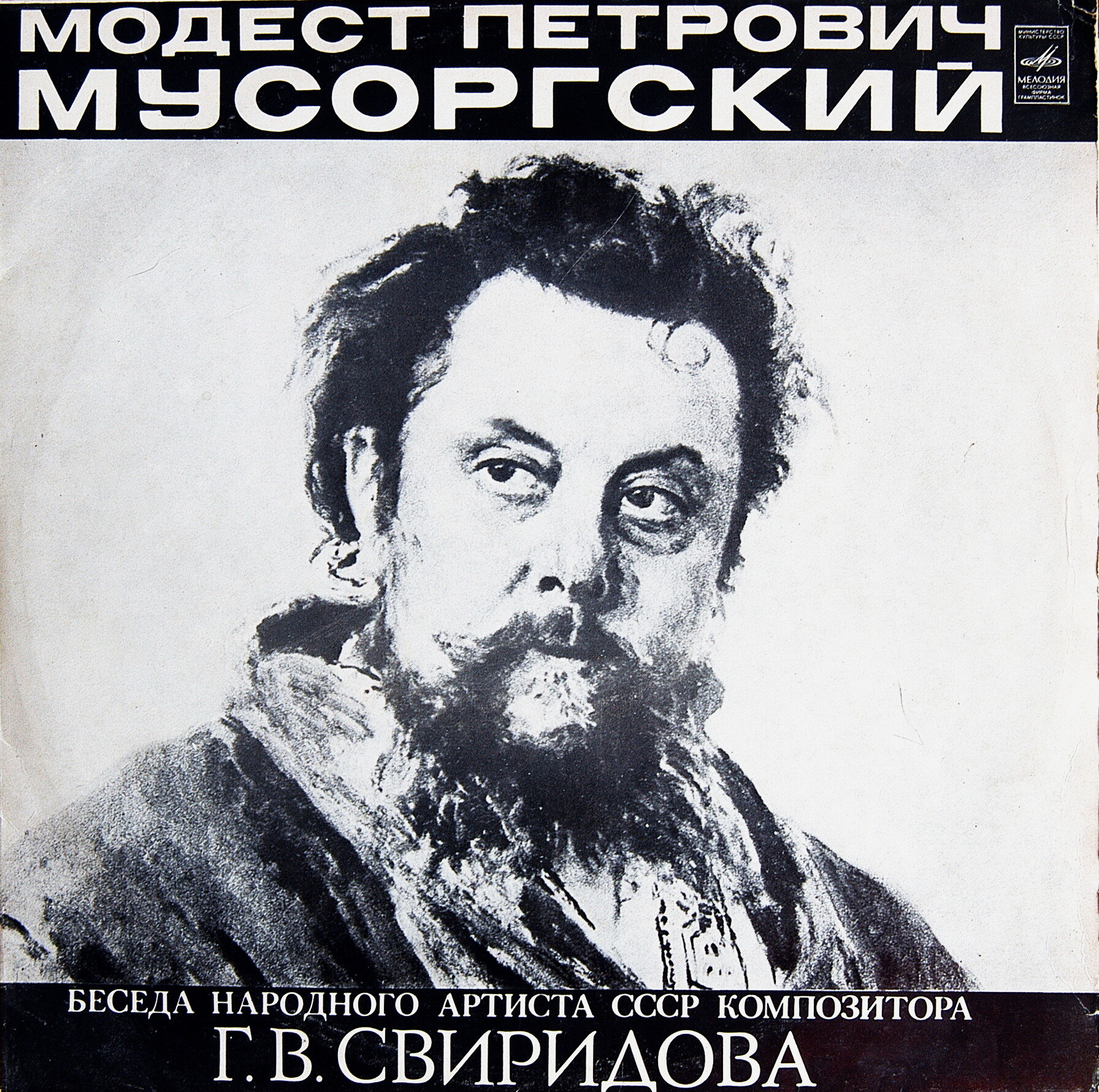 М. П. МУСОРГСКИЙ (1839-1881).